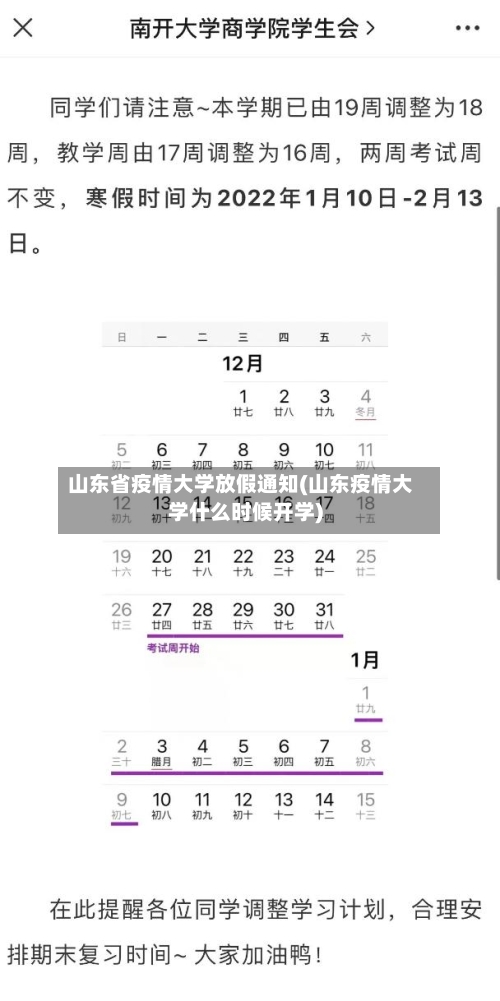 山东省疫情大学放假通知(山东疫情大学什么时候开学)-第1张图片