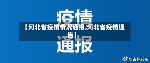 【河北省疫情情况通报,河北省疫情通告】-第1张图片
