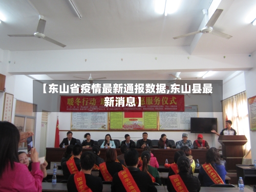 【东山省疫情最新通报数据,东山县最新消息】-第1张图片
