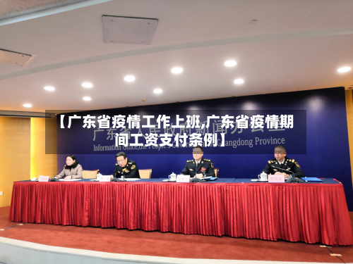 【广东省疫情工作上班,广东省疫情期间工资支付条例】-第3张图片