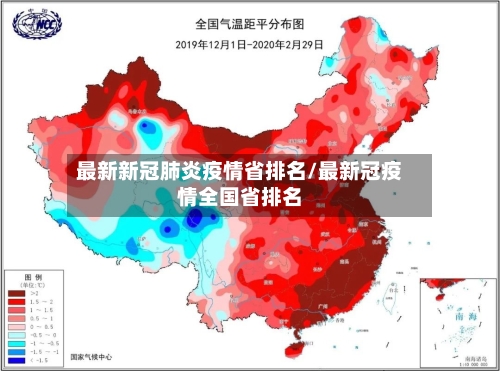 最新新冠肺炎疫情省排名/最新冠疫情全国省排名-第1张图片