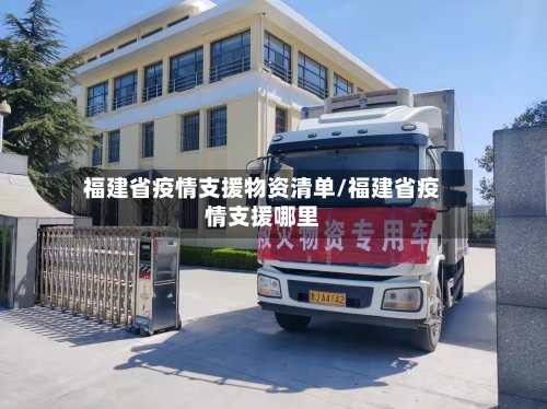 福建省疫情支援物资清单/福建省疫情支援哪里-第2张图片