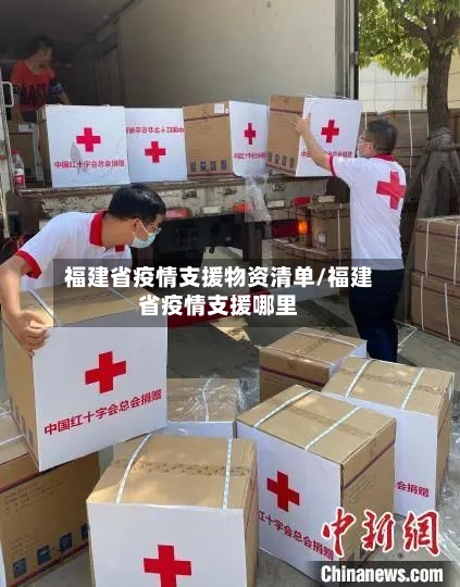 福建省疫情支援物资清单/福建省疫情支援哪里-第3张图片