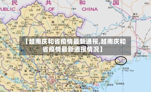【越南庆和省疫情最新通报,越南庆和省疫情最新通报情况】-第3张图片