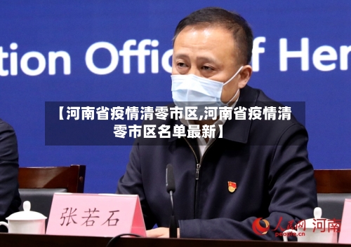 【河南省疫情清零市区,河南省疫情清零市区名单最新】-第2张图片