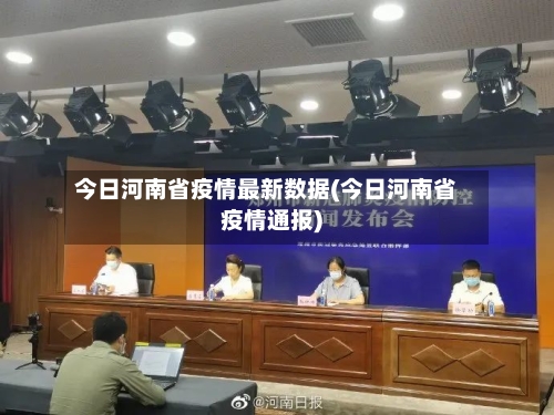 今日河南省疫情最新数据(今日河南省疫情通报)-第1张图片
