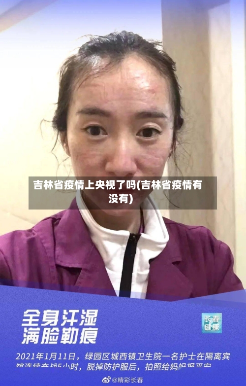 吉林省疫情上央视了吗(吉林省疫情有没有)-第2张图片
