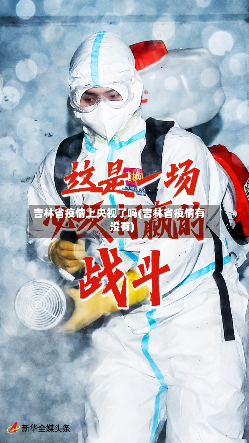 吉林省疫情上央视了吗(吉林省疫情有没有)-第1张图片