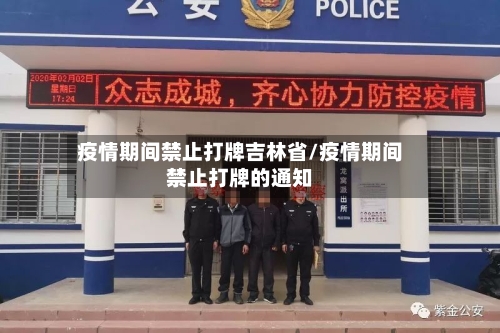 疫情期间禁止打牌吉林省/疫情期间禁止打牌的通知-第3张图片
