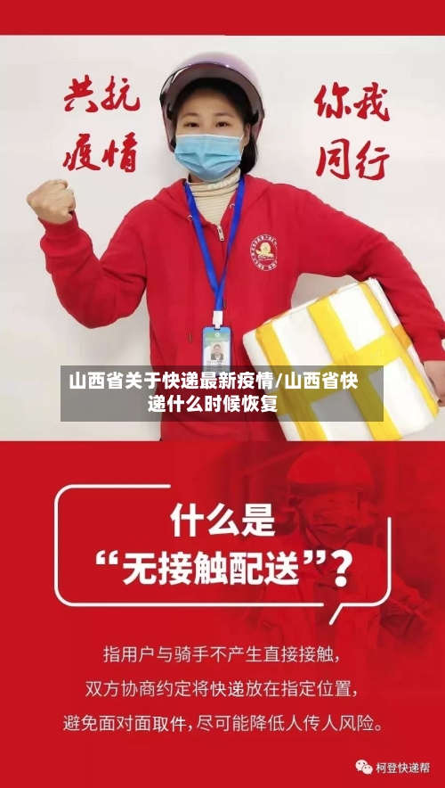 山西省关于快递最新疫情/山西省快递什么时候恢复-第1张图片