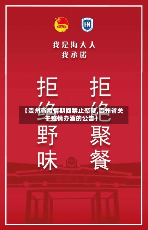 【贵州省疫情期间禁止聚餐,贵州省关于疫情办酒的公告】-第1张图片