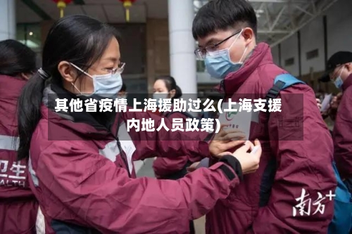 其他省疫情上海援助过么(上海支援内地人员政策)-第2张图片