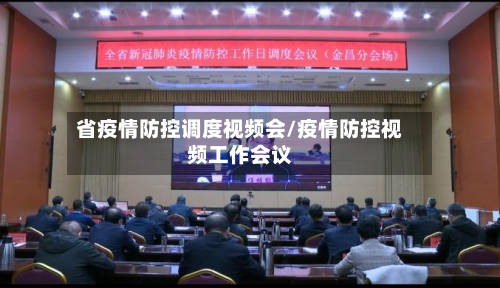 省疫情防控调度视频会/疫情防控视频工作会议-第1张图片