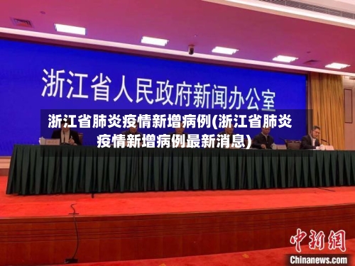 浙江省肺炎疫情新增病例(浙江省肺炎疫情新增病例最新消息)-第2张图片