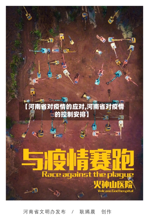 【河南省对疫情的应对,河南省对疫情的控制安排】-第2张图片