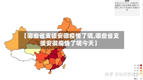 【哪些省支援安徽疫情了呢,哪些省支援安徽疫情了呢今天】-第1张图片
