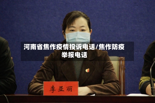 河南省焦作疫情投诉电话/焦作防疫举报电话-第2张图片