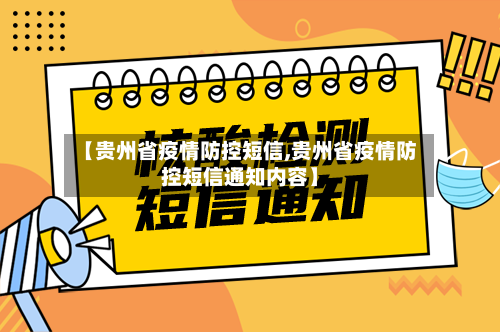 【贵州省疫情防控短信,贵州省疫情防控短信通知内容】-第2张图片