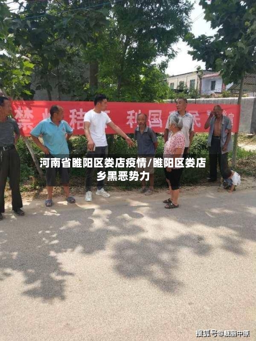 河南省睢阳区娄店疫情/睢阳区娄店乡黑恶势力-第1张图片