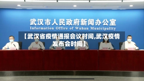 【武汉省疫情通报会议时间,武汉疫情发布会时间】-第1张图片