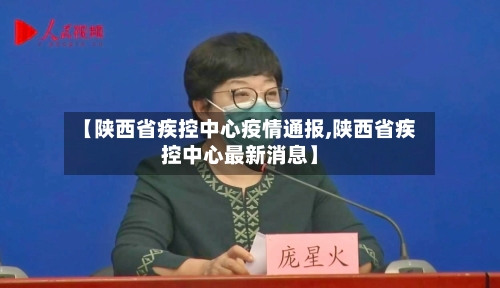 【陕西省疾控中心疫情通报,陕西省疾控中心最新消息】-第1张图片