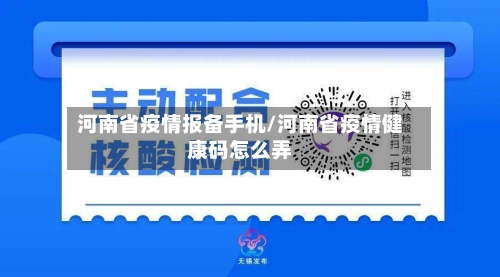 河南省疫情报备手机/河南省疫情健康码怎么弄-第2张图片