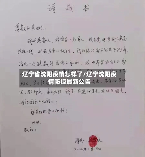 辽宁省沈阳疫情怎样了/辽宁沈阳疫情防控最新公告-第1张图片