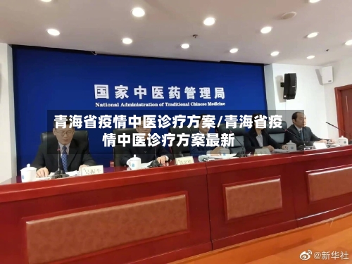 青海省疫情中医诊疗方案/青海省疫情中医诊疗方案最新-第1张图片