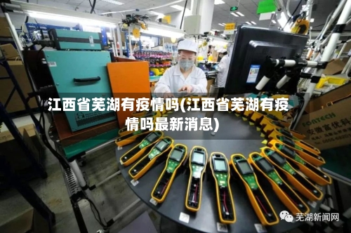 江西省芜湖有疫情吗(江西省芜湖有疫情吗最新消息)-第1张图片
