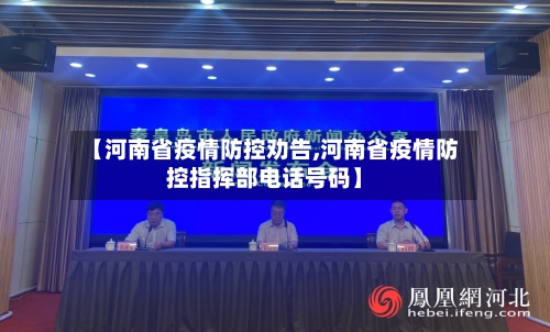 【河南省疫情防控劝告,河南省疫情防控指挥部电话号码】-第1张图片