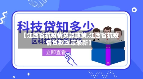 【江西省抗疫情贷款政策,江西省抗疫情贷款政策最新】-第2张图片