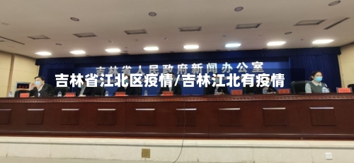 吉林省江北区疫情/吉林江北有疫情-第1张图片