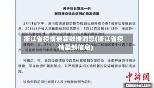 浙江省疫情最新数据消息(浙江省疫情最新信息)-第2张图片