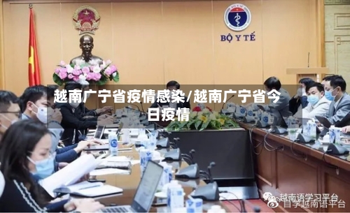 越南广宁省疫情感染/越南广宁省今日疫情-第1张图片