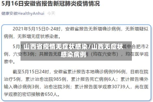 山西省疫情无症状感染/山西无症状感染病例-第1张图片