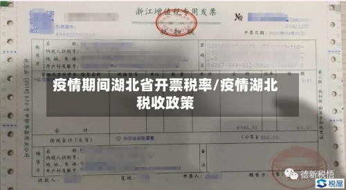 疫情期间湖北省开票税率/疫情湖北税收政策-第1张图片