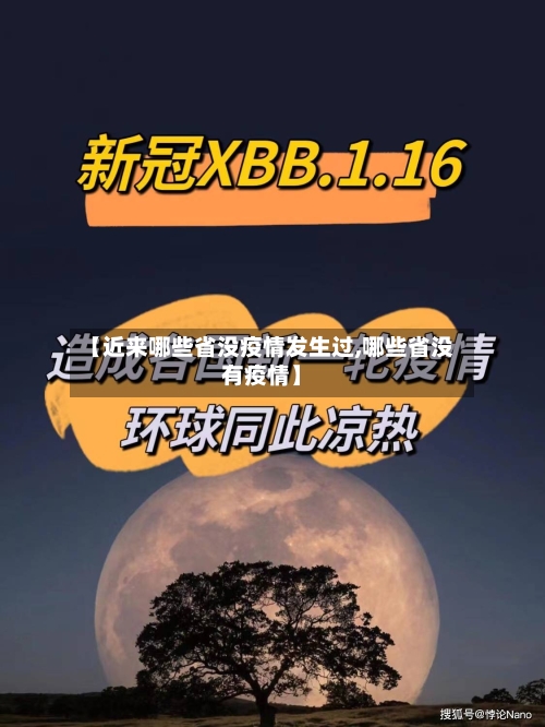 【近来哪些省没疫情发生过,哪些省没有疫情】-第2张图片