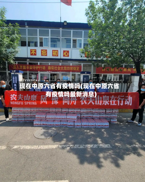 现在中原六省有疫情吗(现在中原六省有疫情吗最新消息)-第2张图片