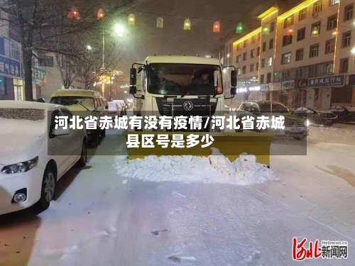 河北省赤城有没有疫情/河北省赤城县区号是多少-第2张图片
