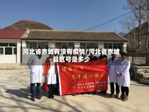 河北省赤城有没有疫情/河北省赤城县区号是多少-第1张图片