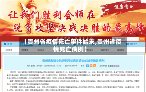 【贵州省疫情死亡事件始末,贵州省疫情死亡病例】-第2张图片