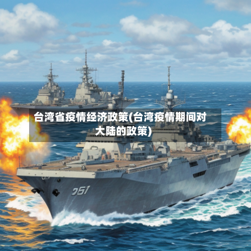 台湾省疫情经济政策(台湾疫情期间对大陆的政策)-第1张图片
