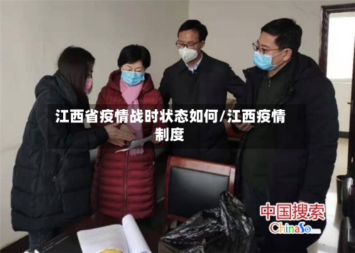 江西省疫情战时状态如何/江西疫情制度-第1张图片