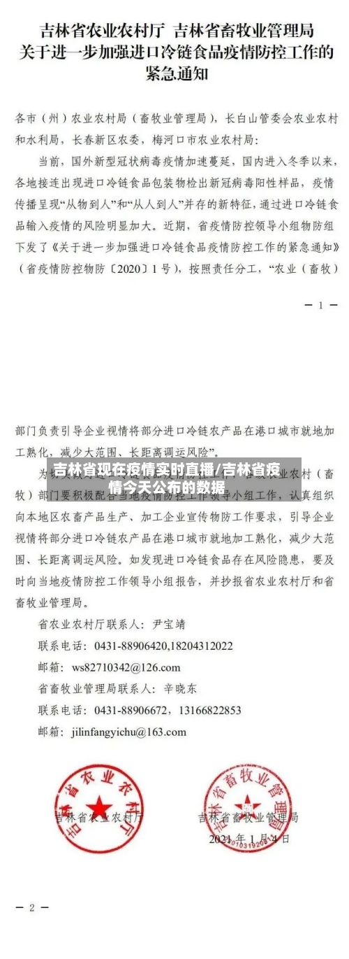 吉林省现在疫情实时直播/吉林省疫情今天公布的数据-第1张图片