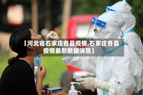 【河北省石家庄各县疫情,石家庄各县疫情最新数据消息】-第1张图片