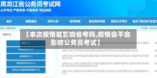 【本次疫情能影响省考吗,疫情会不会影响公务员考试】-第3张图片