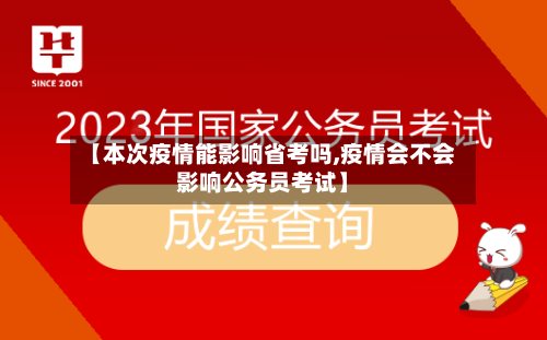 【本次疫情能影响省考吗,疫情会不会影响公务员考试】-第1张图片