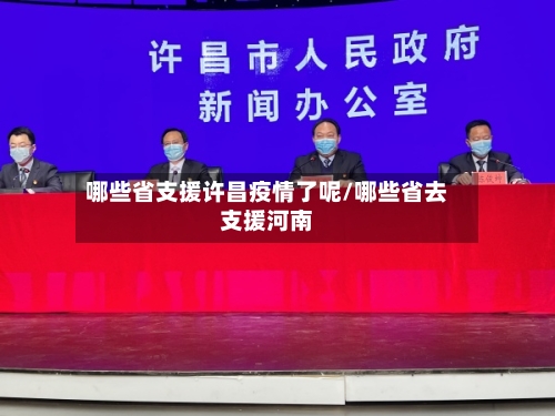 哪些省支援许昌疫情了呢/哪些省去支援河南-第1张图片