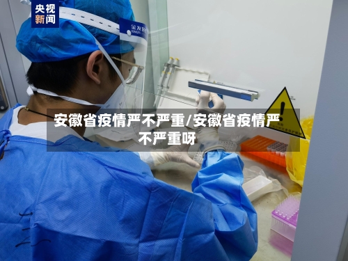 安徽省疫情严不严重/安徽省疫情严不严重呀-第2张图片