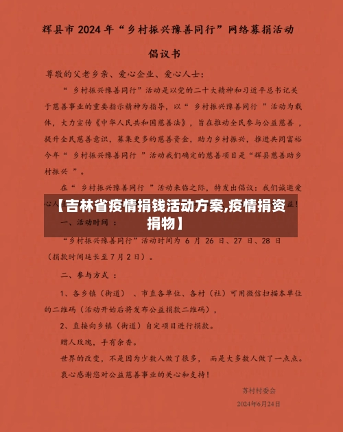 【吉林省疫情捐钱活动方案,疫情捐资捐物】-第3张图片